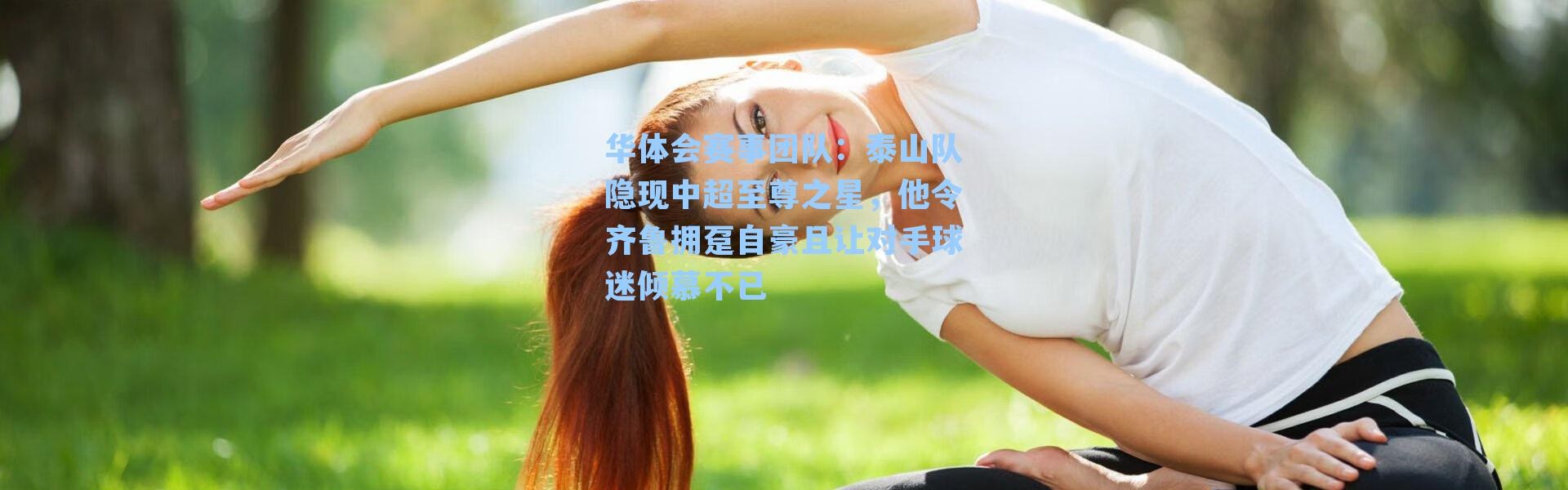 华体会赛事团队：泰山队隐现中超至尊之星，他令齐鲁拥趸自豪且让对手球迷倾慕不已