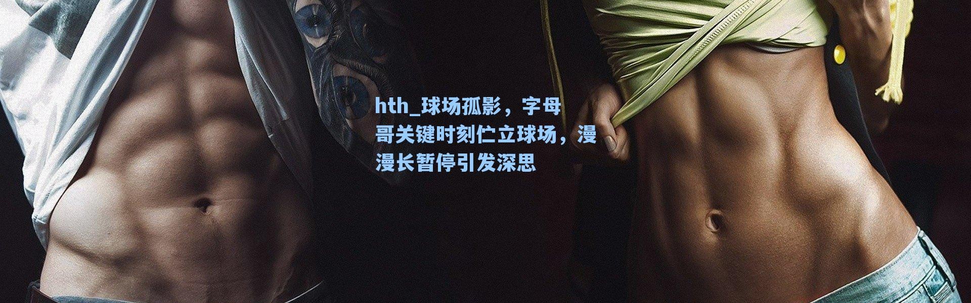 hth_球场孤影，字母哥关键时刻伫立球场，漫漫长暂停引发深思