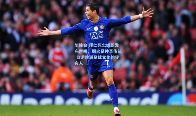 华体会|拜仁死忠组织发布声明，烟火是神圣传统 自诩欧洲足球文化的守夜人