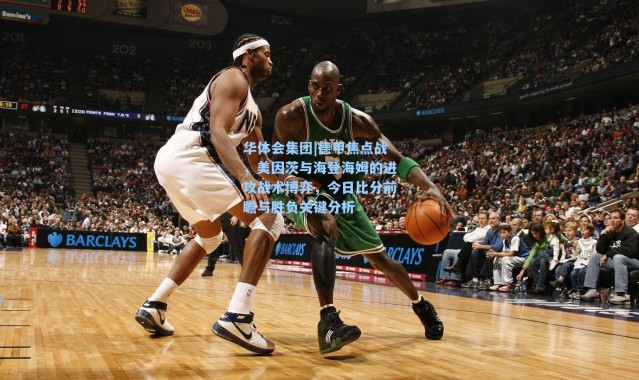 华体会集团|德甲焦点战，美因茨与海登海姆的进攻战术博弈，今日比分前瞻与胜负关键分析