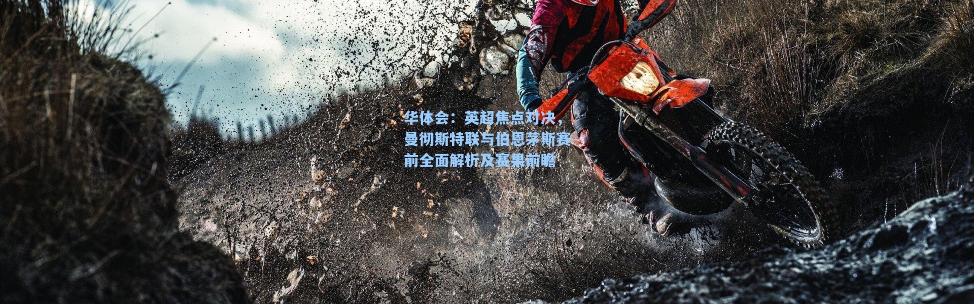 华体会：英超焦点对决，曼彻斯特联与伯恩茅斯赛前全面解析及赛果前瞻