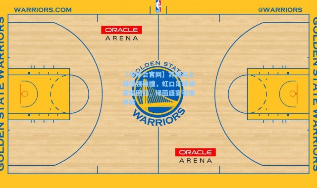 【华体会官网】苏超与上超强强碰撞，虹口足球场荣耀回归，绿茵盛宴引爆申城