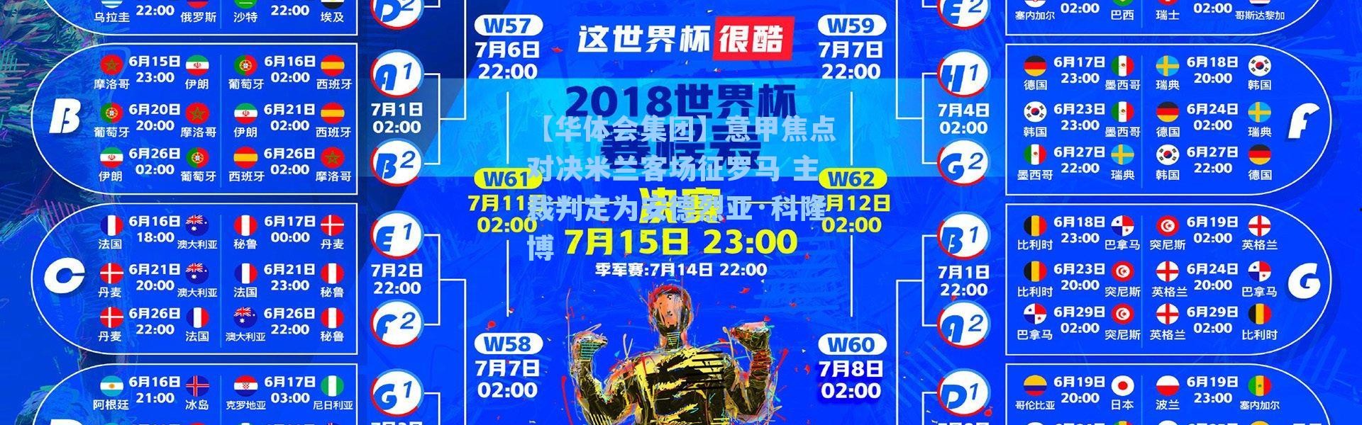 【华体会集团】意甲焦点对决米兰客场征罗马 主裁判定为安德烈亚·科隆博