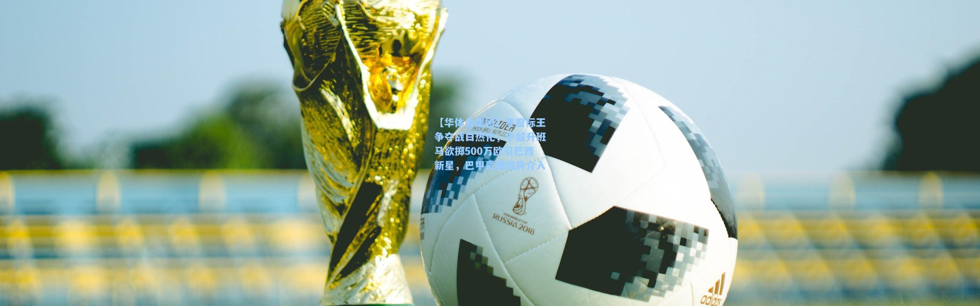 【华体会集团】冬窗标王争夺战白热化，中超升班马欲掷500万欧引巴西新星，巴甲豪强强势介入