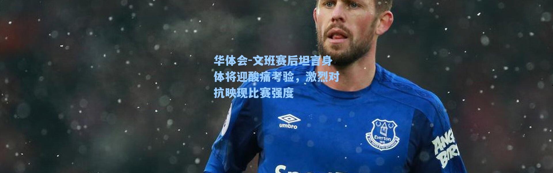华体会-文班赛后坦言身体将迎酸痛考验，激烈对抗映现比赛强度