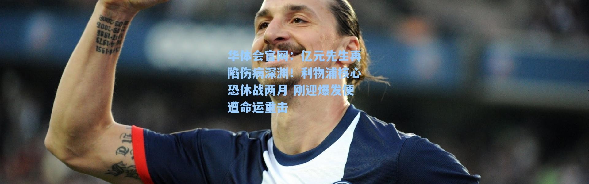 华体会官网：亿元先生再陷伤病深渊！利物浦核心恐休战两月 刚迎爆发便遭命运重击