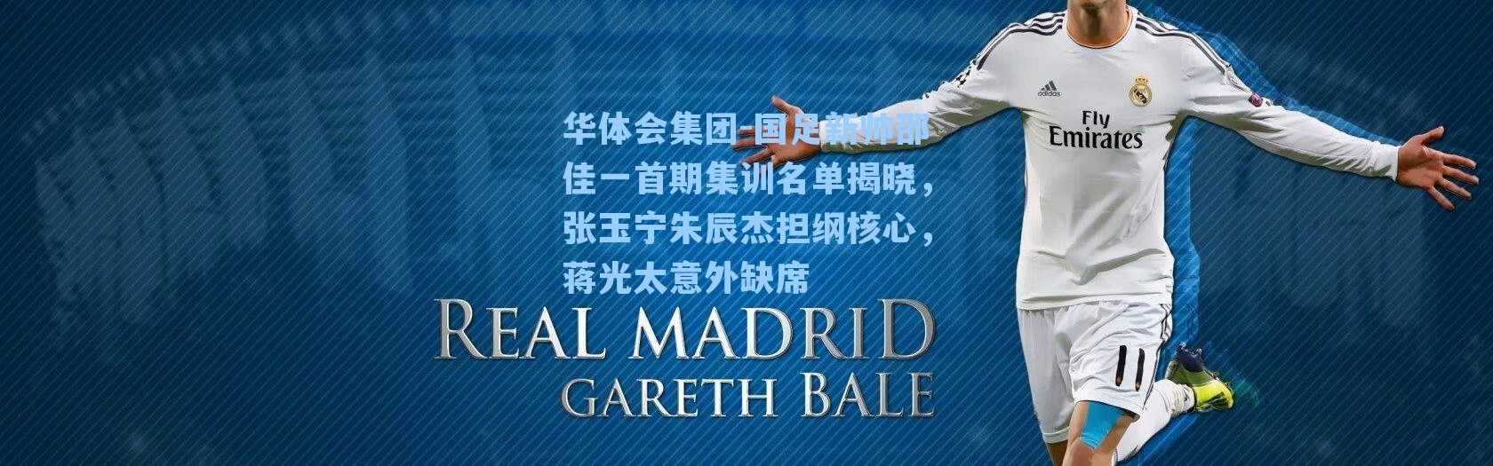 华体会集团-国足新帅邵佳一首期集训名单揭晓，张玉宁朱辰杰担纲核心，蒋光太意外缺席