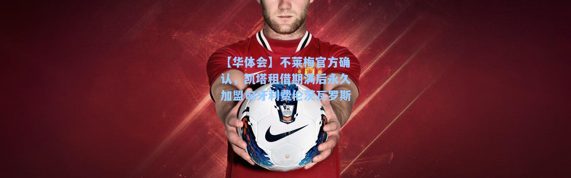 【华体会】不莱梅官方确认，凯塔租借期满后永久加盟匈牙利费伦茨瓦罗斯