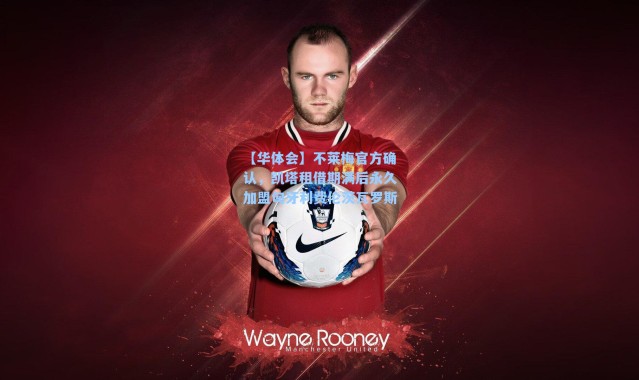 【华体会】不莱梅官方确认，凯塔租借期满后永久加盟匈牙利费伦茨瓦罗斯