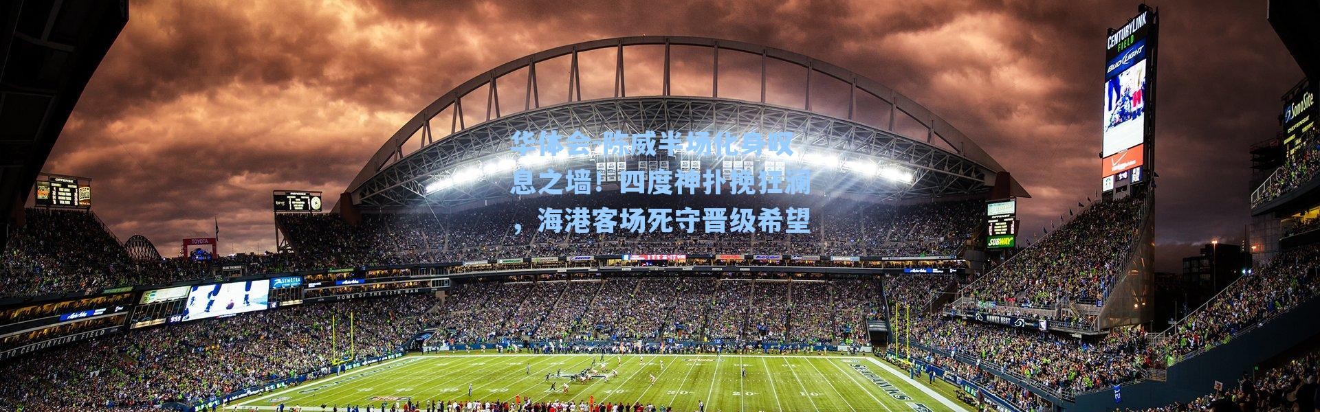 华体会-陈威半场化身叹息之墙！四度神扑挽狂澜，海港客场死守晋级希望