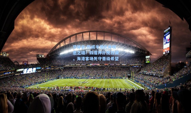 华体会-陈威半场化身叹息之墙！四度神扑挽狂澜，海港客场死守晋级希望