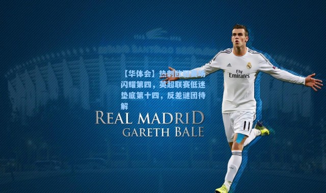 【华体会】热刺欧冠赛场闪耀第四，英超联赛低迷垫底第十四，反差谜团待解