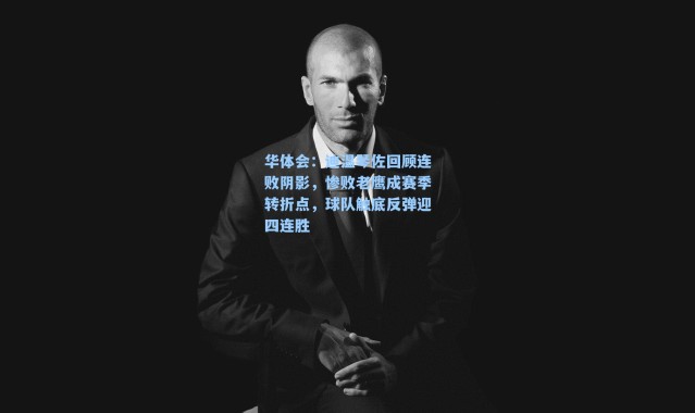 华体会：迪温琴佐回顾连败阴影，惨败老鹰成赛季转折点，球队触底反弹迎四连胜