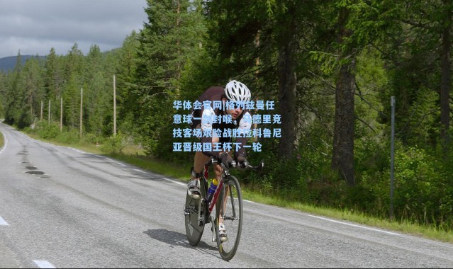 华体会官网|格列兹曼任意球一剑封喉，马德里竞技客场艰险战胜拉科鲁尼亚晋级国王杯下一轮