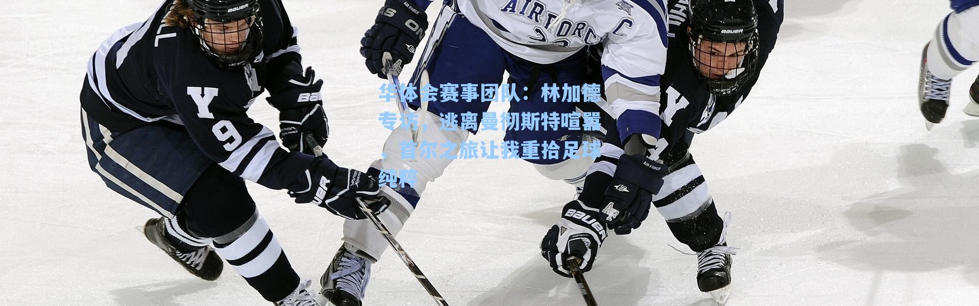 华体会赛事团队：林加德专访，逃离曼彻斯特喧嚣，首尔之旅让我重拾足球纯粹