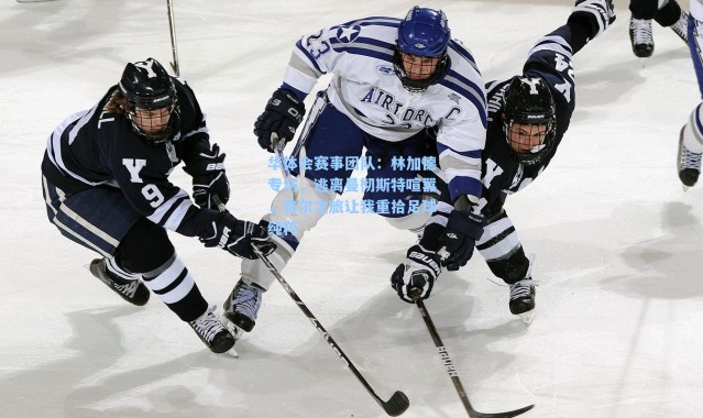 华体会赛事团队：林加德专访，逃离曼彻斯特喧嚣，首尔之旅让我重拾足球纯粹