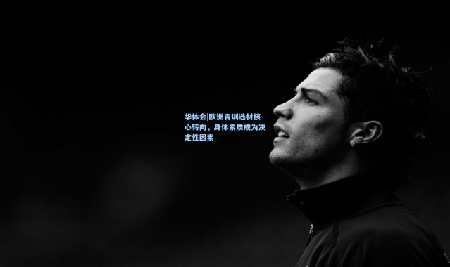 华体会|欧洲青训选材核心转向，身体素质成为决定性因素