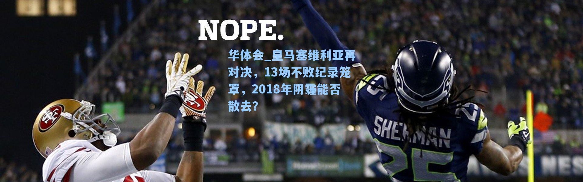 华体会_皇马塞维利亚再对决，13场不败纪录笼罩，2018年阴霾能否散去？