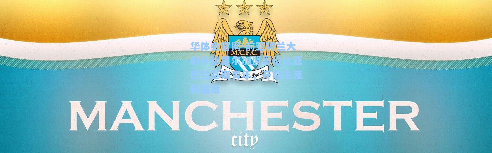 华体会官网-前亚特兰大射手穆里尔加盟哥伦比亚巴兰基斯青年，开启生涯新篇章