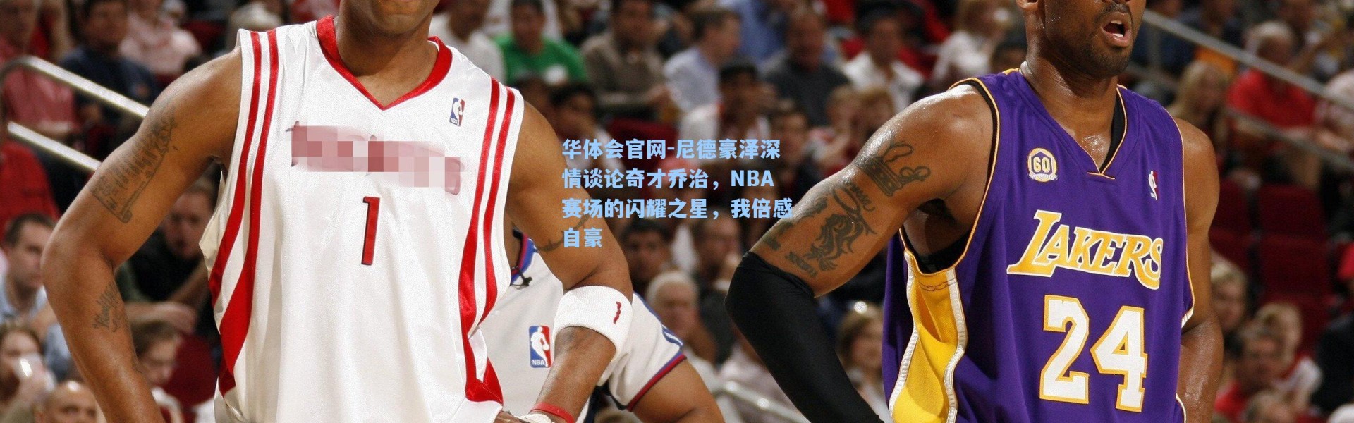 华体会官网-尼德豪泽深情谈论奇才乔治，NBA赛场的闪耀之星，我倍感自豪