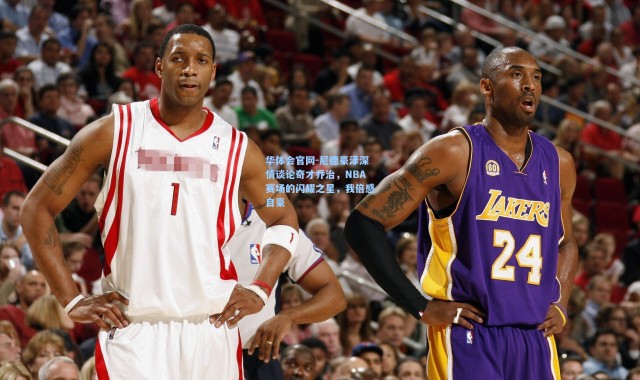 华体会官网-尼德豪泽深情谈论奇才乔治，NBA赛场的闪耀之星，我倍感自豪