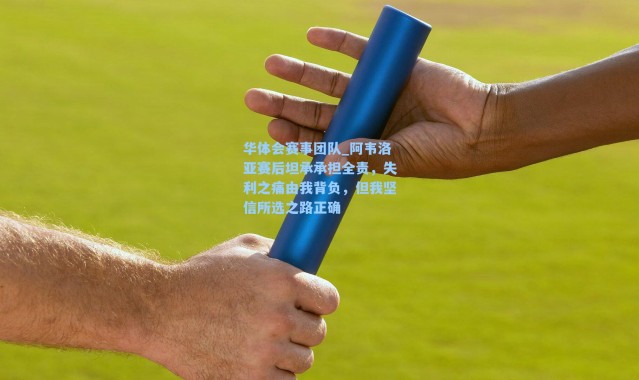 华体会赛事团队_阿韦洛亚赛后坦承承担全责，失利之痛由我背负，但我坚信所选之路正确