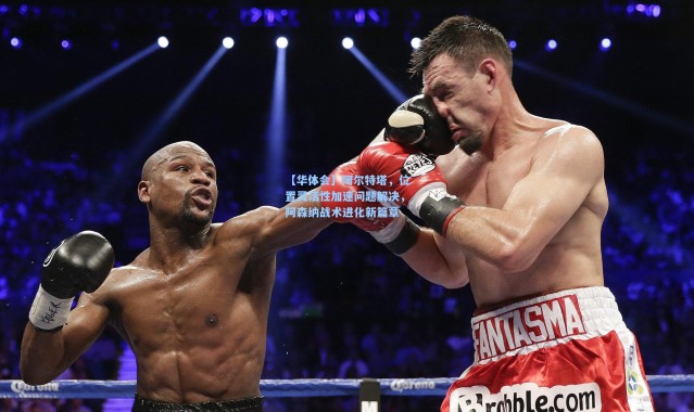 【华体会】阿尔特塔，位置灵活性加速问题解决，阿森纳战术进化新篇章