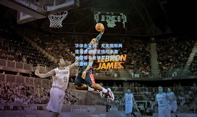 华体会官网：尤文图斯两度追逐古德蒙德松未果 米雷蒂与鲁加尼交换提议亦遭婉拒