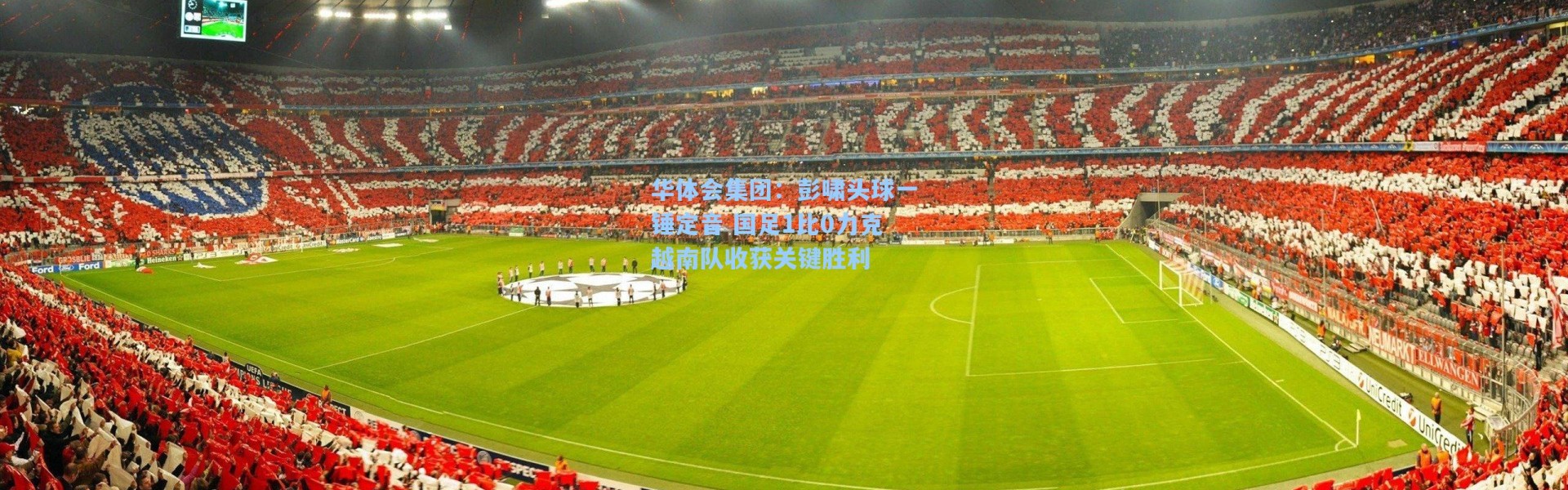 华体会集团：彭啸头球一锤定音 国足1比0力克越南队收获关键胜利