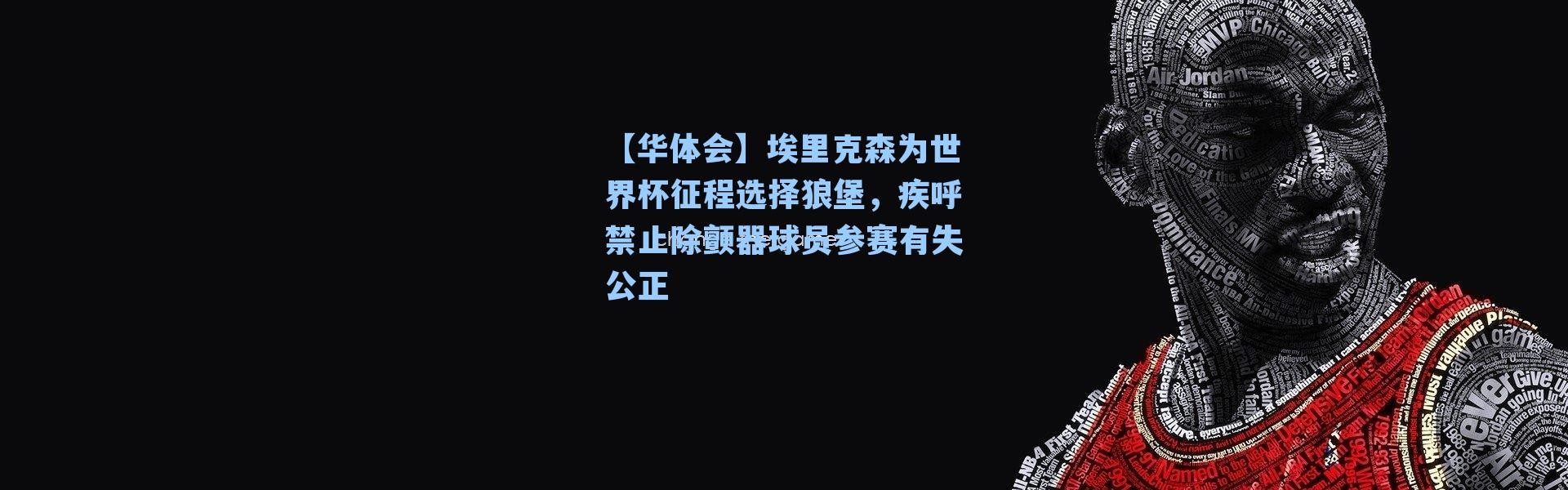 【华体会】埃里克森为世界杯征程选择狼堡，疾呼禁止除颤器球员参赛有失公正