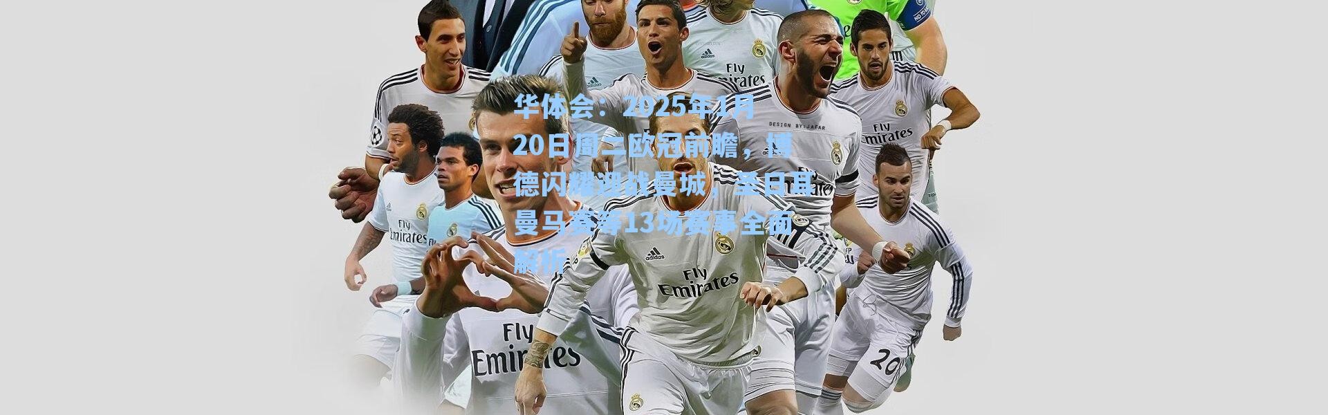 华体会：2025年1月20日周二欧冠前瞻，博德闪耀迎战曼城，圣日耳曼马赛等13场赛事全面解析
