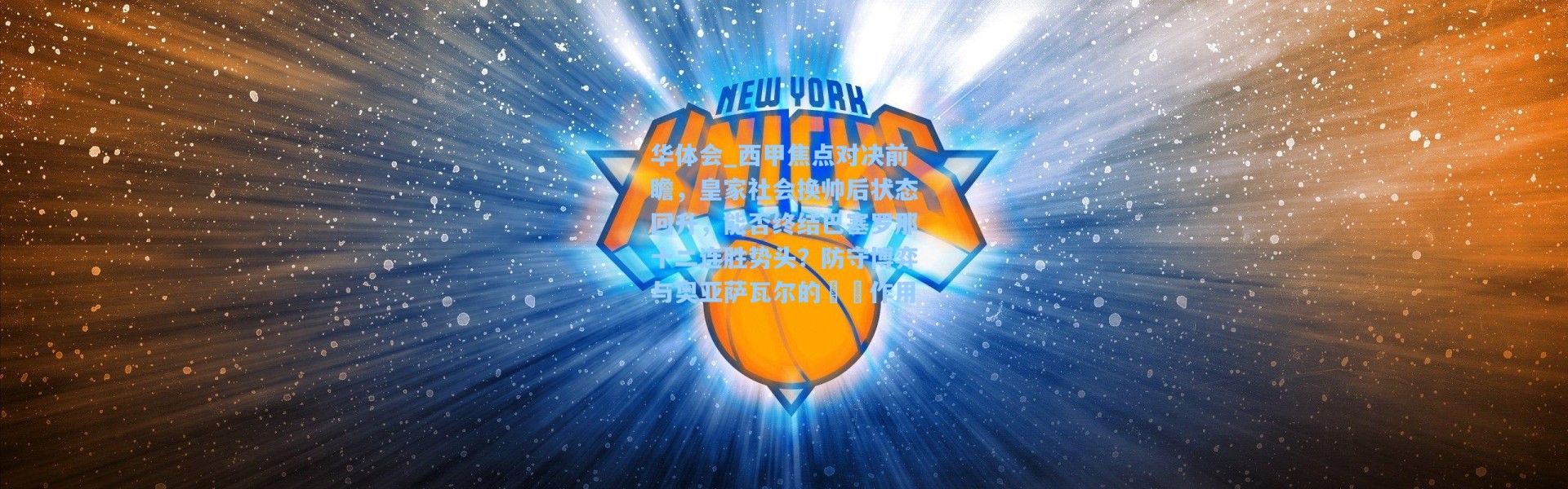 华体会_西甲焦点对决前瞻，皇家社会换帅后状态回升，能否终结巴塞罗那十二连胜势头？防守博弈与奥亚萨瓦尔的關鍵作用