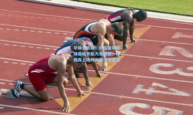 华体会官网：开拓者年轻球员培养能力受质疑，杨瀚森上场时间偏少引关注