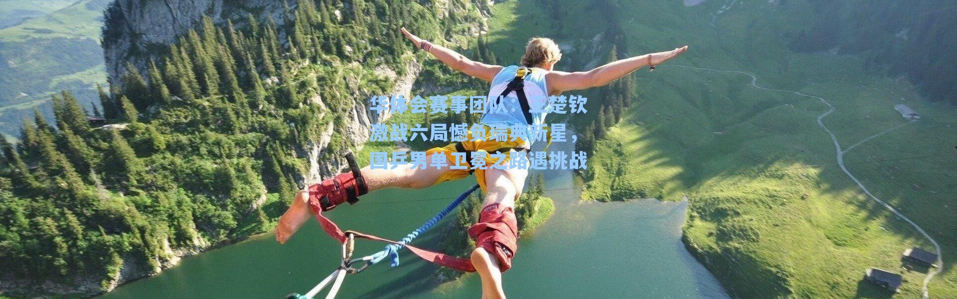 华体会赛事团队：王楚钦激战六局憾负瑞典新星，国乒男单卫冕之路遇挑战