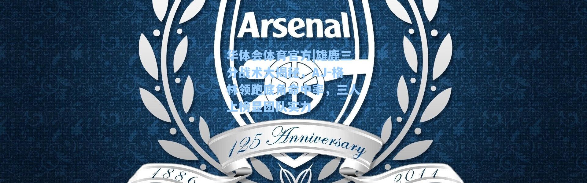 华体会体育官方|雄鹿三分战术大揭秘，AJ-格林领跑底角命中率，三人上榜显团队实力