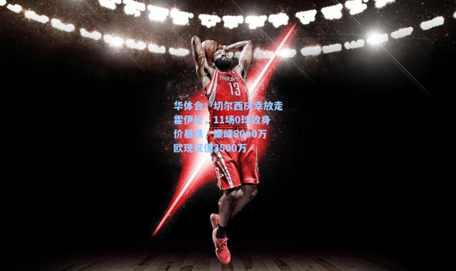 华体会：切尔西庆幸放走霍伊伦，11场0球致身价暴跌，巅峰8000万欧现仅值3500万