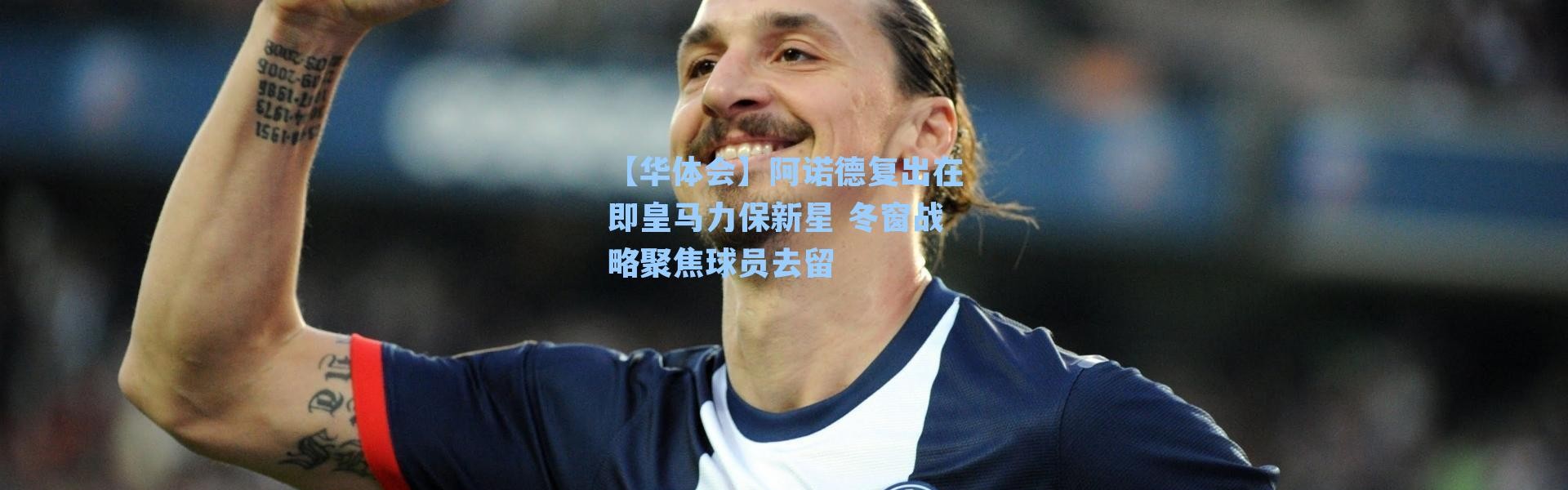 【华体会】阿诺德复出在即皇马力保新星 冬窗战略聚焦球员去留
