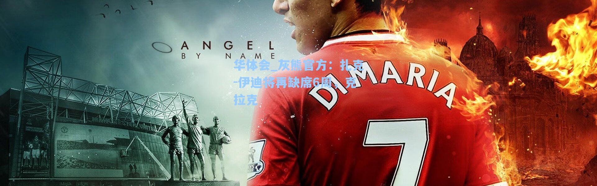 华体会_灰熊官方：扎克-伊迪将再缺席6周，克拉克