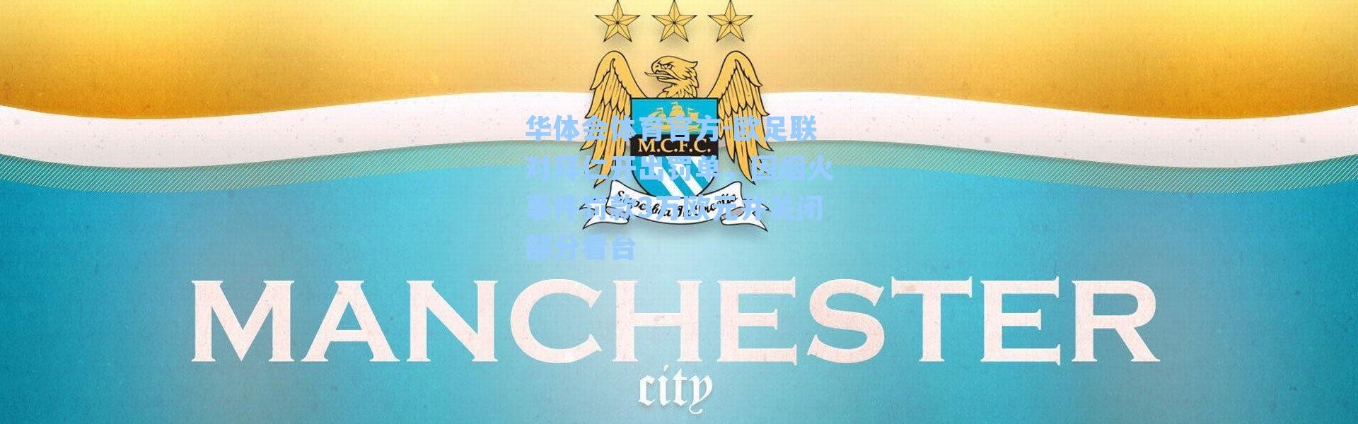 华体会体育官方-欧足联对拜仁开出罚单，因烟火事件罚款3万欧元并关闭部分看台