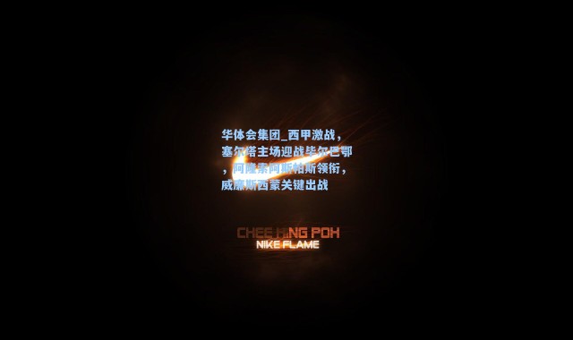 华体会集团_西甲激战，塞尔塔主场迎战毕尔巴鄂，阿隆索阿斯帕斯领衔，威廉斯西蒙关键出战