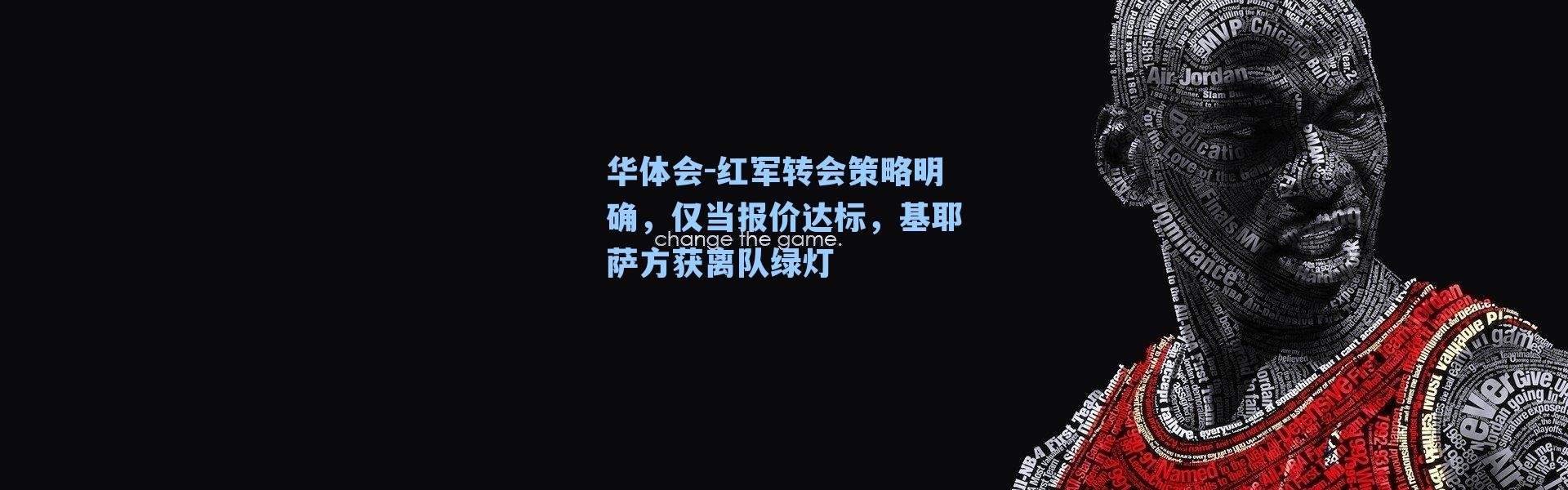 华体会-红军转会策略明确，仅当报价达标，基耶萨方获离队绿灯