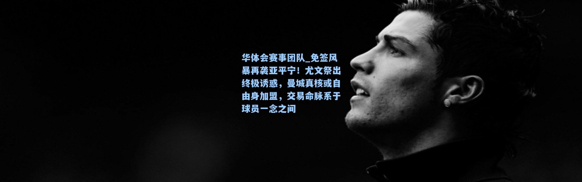 华体会赛事团队_免签风暴再袭亚平宁！尤文祭出终极诱惑，曼城真核或自由身加盟，交易命脉系于球员一念之间