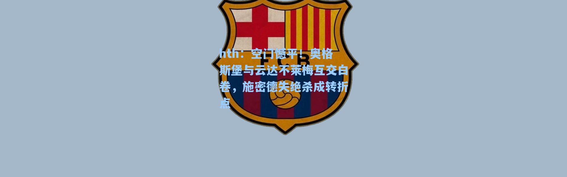 hth：空门憾平！奥格斯堡与云达不莱梅互交白卷，施密德失绝杀成转折点