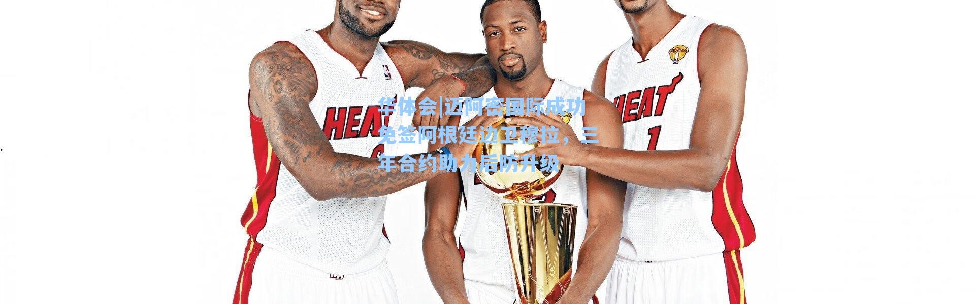 华体会|迈阿密国际成功免签阿根廷边卫穆拉，三年合约助力后防升级