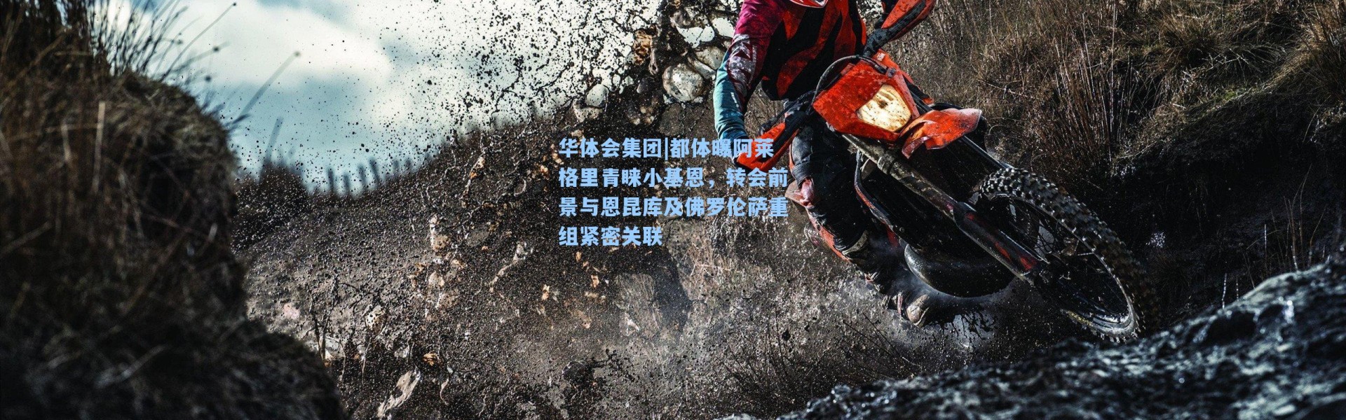 华体会集团|都体曝阿莱格里青睐小基恩，转会前景与恩昆库及佛罗伦萨重组紧密关联