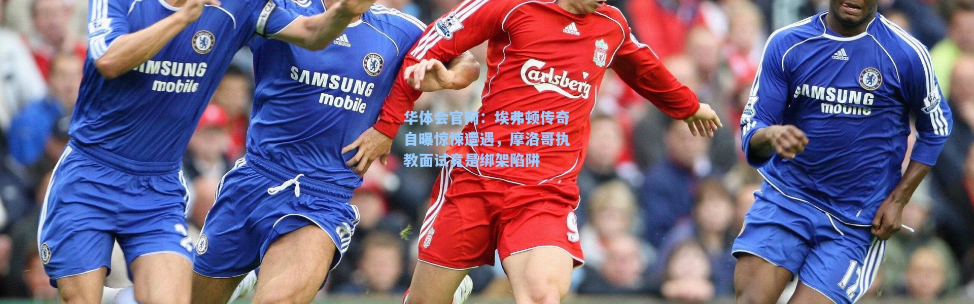 华体会官网：埃弗顿传奇自曝惊悚遭遇，摩洛哥执教面试竟是绑架陷阱