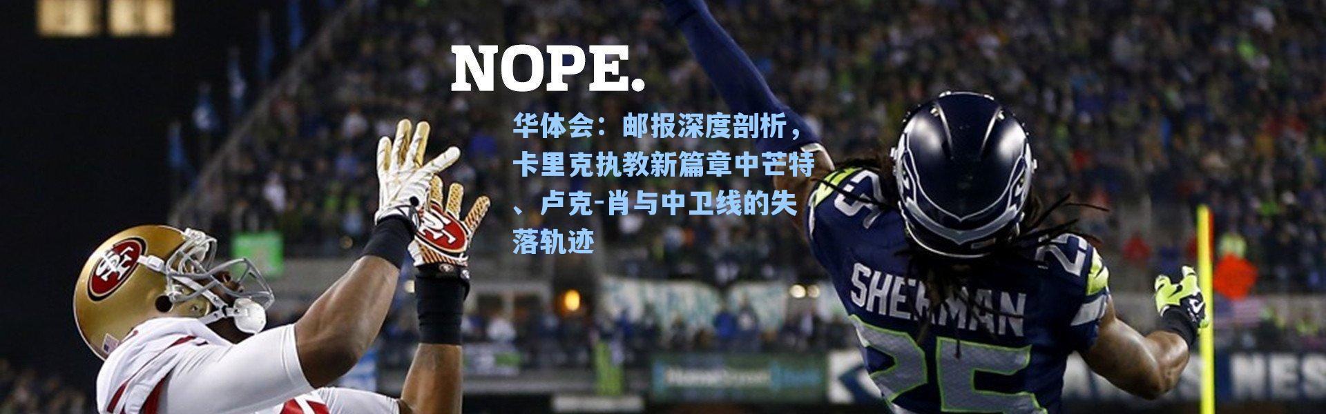 华体会：邮报深度剖析，卡里克执教新篇章中芒特、卢克-肖与中卫线的失落轨迹