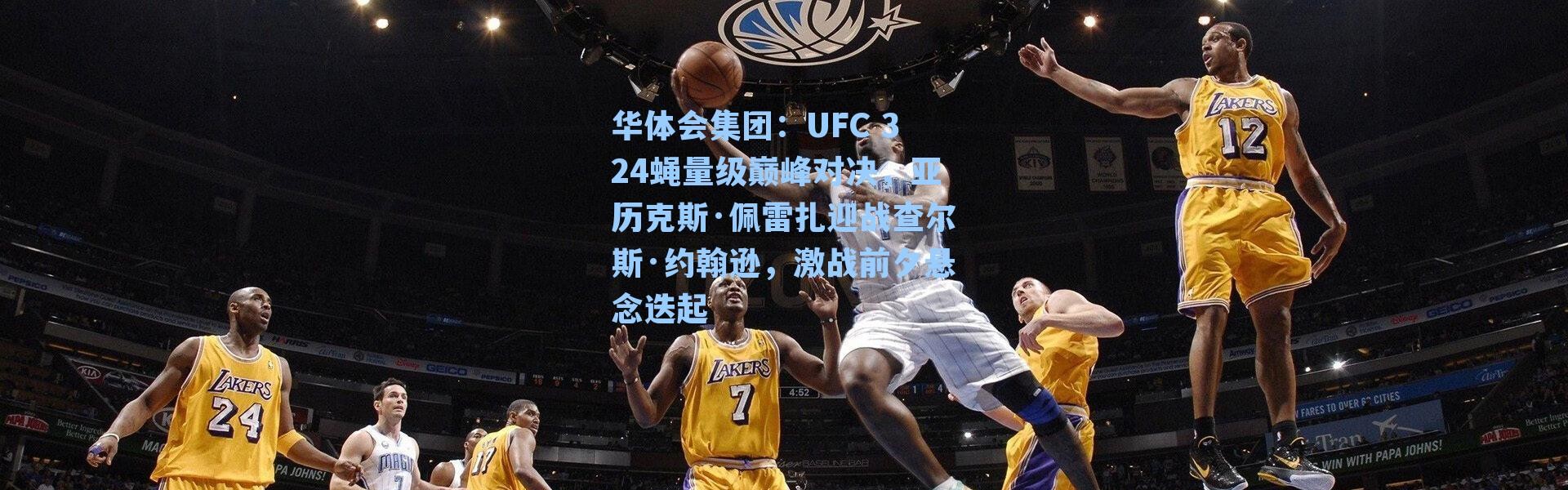 华体会集团：UFC 324蝇量级巅峰对决，亚历克斯·佩雷扎迎战查尔斯·约翰逊，激战前夕悬念迭起