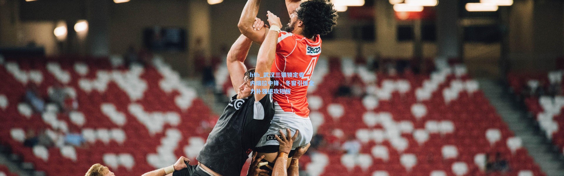 hth_武汉三镇锁定委内瑞拉中锋，冬窗引援全力补强进攻短板