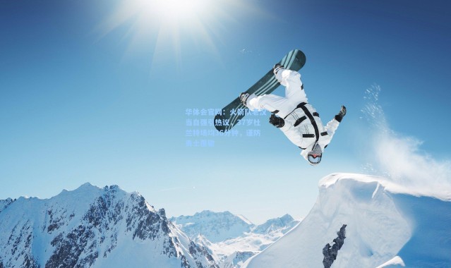 华体会官网：火箭队老汉当自强引热议，37岁杜兰特场均36分钟，谨防勇士覆辙